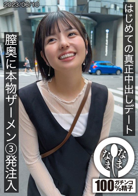 【1hnamh00001】市井結夏｜はじめての真正中出しデート 膣奥に本物ザーメン3発注入 ゆうか