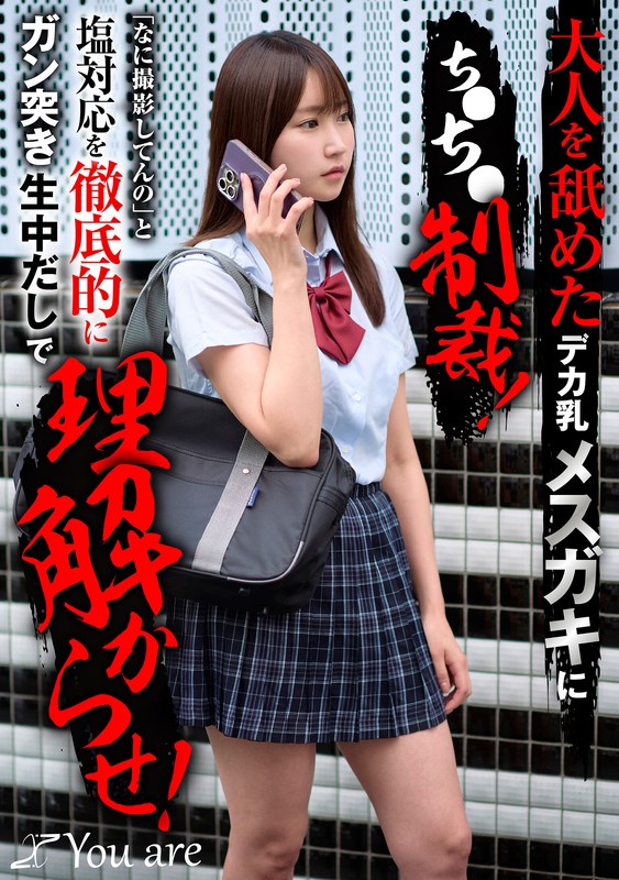 【1koja00041】依本しおり｜大人を舐めたデカ乳メスガキにち〇ち〇制裁！「なに撮影してんの」と塩対応を徹底的にガン突き生中だしで理解からせ！ 依本しおり
