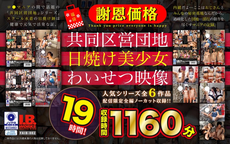 【504faib00002】｜【福袋】【謝恩価格】共同区営団地 日焼け少女わいせつ映像 19時間！