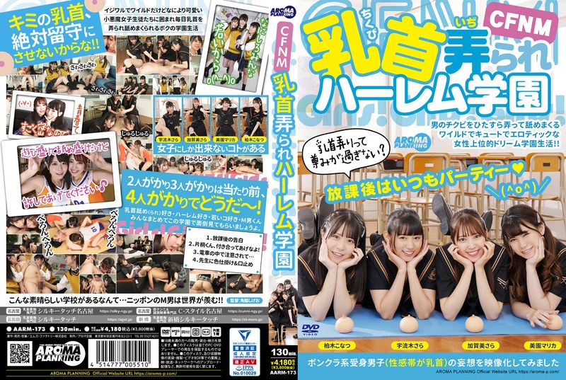 【aarm00173】宇流木さら・加賀美さら・美園マリカ｜CFNM 乳首弄られハーレム学園