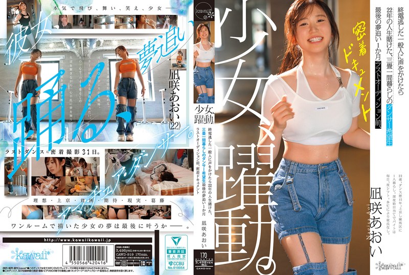【cawd00919】凪咲あおい｜少女、躍動。 終電逃した一般人に声をかけたら22年の人生賭けた、三畳一間暮らしのダン…