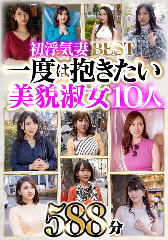 【h_047hblo00001】｜初浮気妻BEST 一度は抱きたい美貌淑女10人 588分