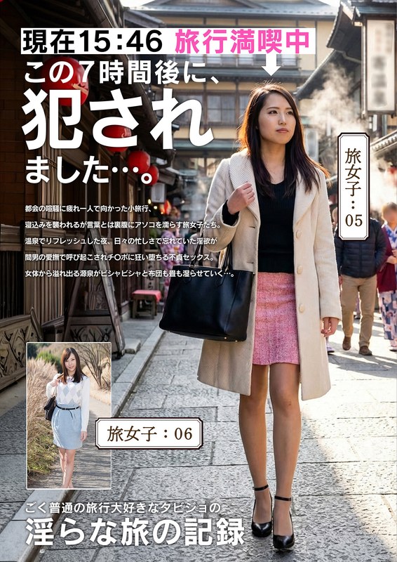 【h_1454jksr63003】｜淫らな旅の記録15:46この7時間後に、〇されました…。