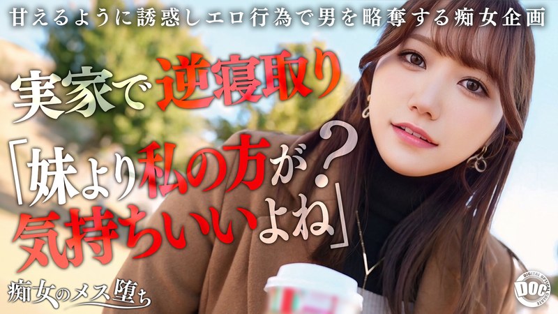 【h_1711maan01072】わか菜ほの｜【彼女のお姉さんは甘えんぼ痴女ビッチ】彼女が不在の間を狙って仕掛けてくる絶対不可避の激シコ誘惑！肉欲そそるムチムチボディを密着させて極上の甘エロボイスで淫語責め！理性ブッ飛び暴走ピストン…小悪魔痴女なお姉さんが痙攣メス堕ち！【痴女のメス堕ち】… わか菜ほの