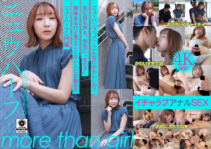 【h_1820adhn00039】小日向ももか｜ニュウハーフ 小日向ももか もしかしたら付き合うかもしれない二人のイチャラブアナルSEX