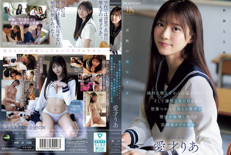 【ipzz00722】愛才りあ｜純朴な教え子からの猛アプローチ そして清楚な見た目からは想像つかない淫らな腰使いに理性が崩壊し今日も放課後ホテル密会 愛才りあ