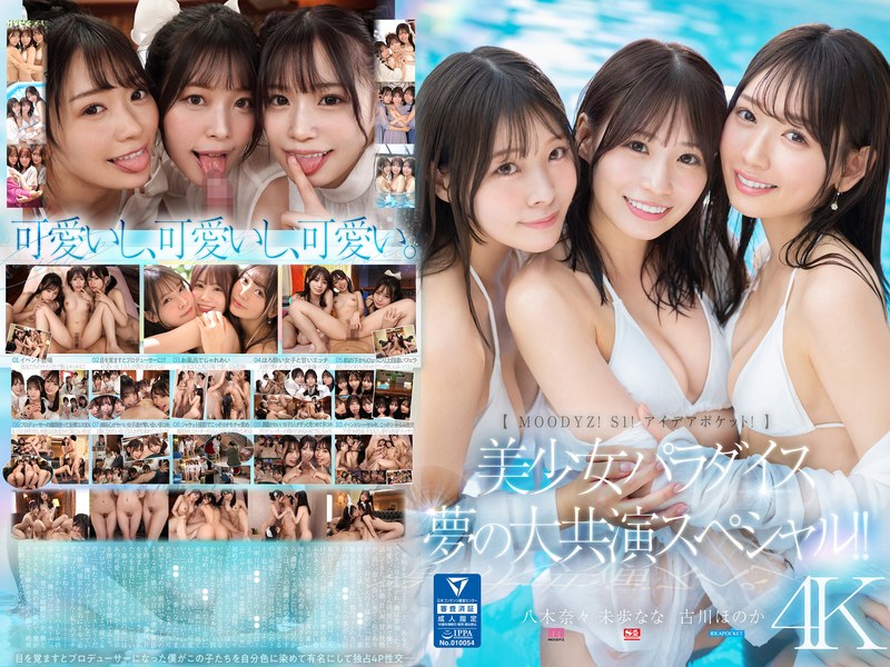 【mird00245】古川ほのか・八木奈々・未歩なな｜【MOODYZ！ S1！ アイデアポケット！】美少女パラダイス 夢の大共演スペシャル！！ 古川ほのか 未歩なな 八木奈々