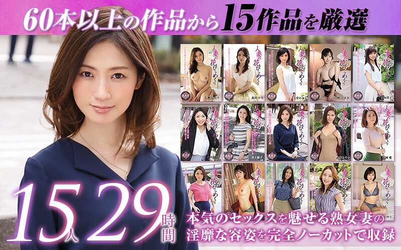 【mybab00001】佐伯かれん・武藤あやか・井上綾子｜【ゴールデン福袋】人妻の花びらめくり 厳選15作品を完全収録29時間