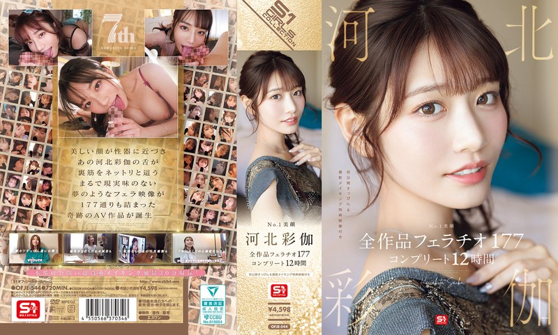 【ofje00544】河北彩伽（河北彩花）｜No.1美顔 河北彩伽 全作品フェラチオ177 コンプリート12時間