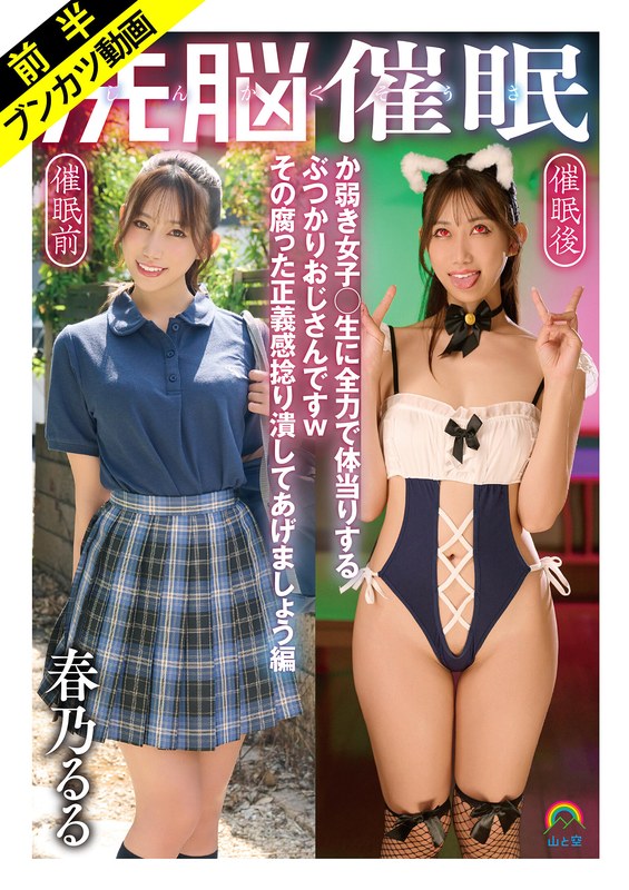 【sora00627a】春乃るる｜【ぶつかりおじさん催●無双】じんかくそうさ洗脳催● か弱き女子○生に全力で体当りするぶつかりおじさんですwその腐った正義感捻り潰してあげましょう編 春乃るる