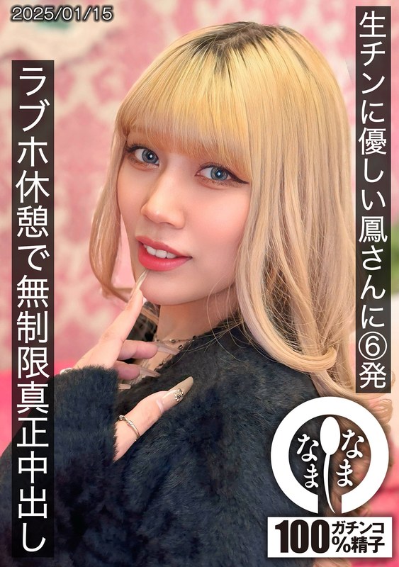 【1hnamh00021】鳳カレン｜生チンに優しい鳳さんに6発 ラブホ休憩で無制限真正中出し 鳳カレン