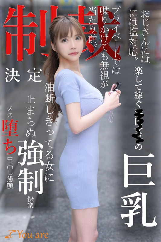 【1koja00008】｜おじさんには塩対応。楽して稼ぐ港区女子の巨乳プライベートでは喋りかけても無視が当たり前。制裁決定油断しきってる女に止まらぬ強●快楽メス堕ち中出し懇願