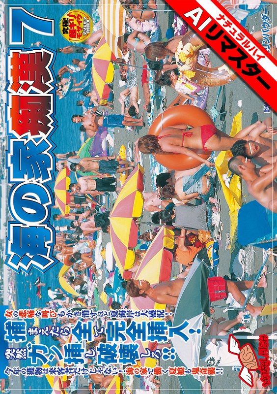 【1nhdt00657ai】｜【AIリマスター】海の家痴●7