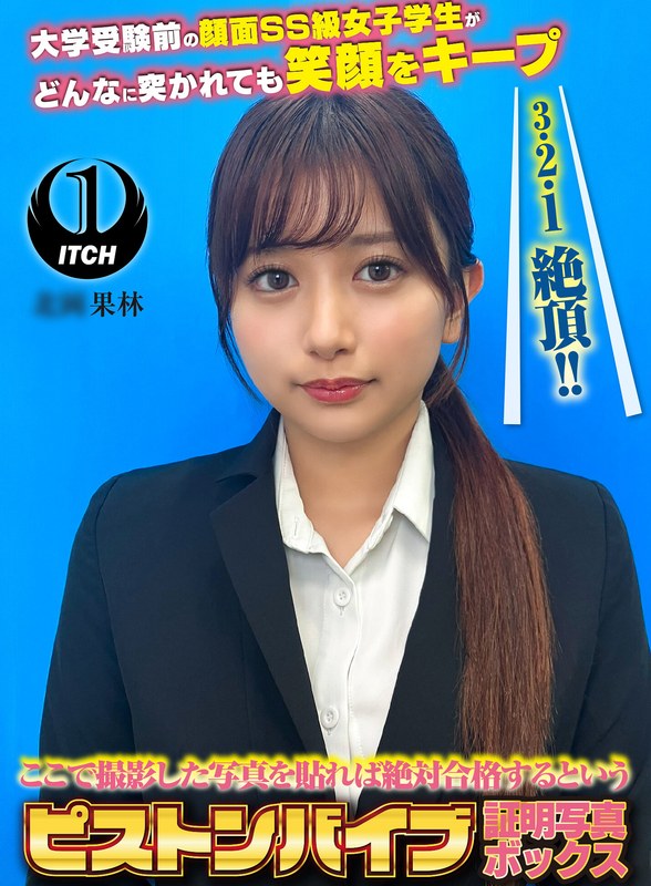 【1sgki00080e】｜ここで撮影した写真を貼れば絶対合格するというピストンバイブ証明写真ボックス 大学受験前の顔面SS級女子学生がどんなに突かれても笑顔をキープ 受験生K.Kさん