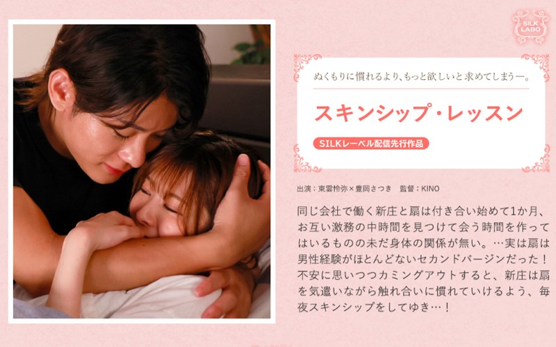 【1silk02011】豊岡さつき｜スキンシップ・レッスン