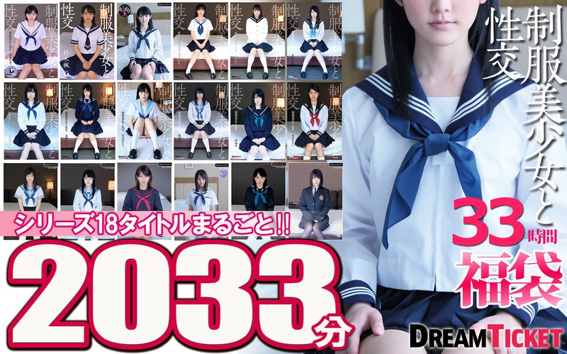 【24fkbd00004】｜【福袋】制服美少女と性交33時間！ シリーズ18タイトルまるごと2033分収録！透明感あふれでる美少女18名