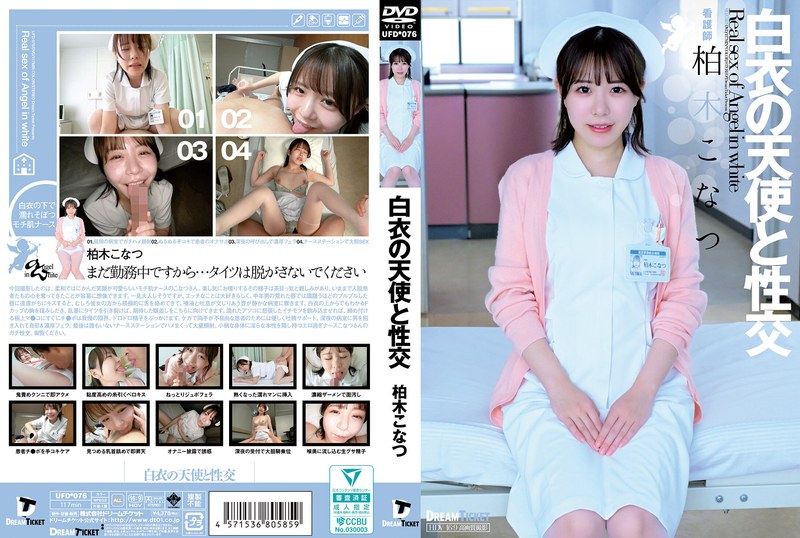 【24ufd00076】柏木こなつ｜白衣の天使と性交 柏木こなつ