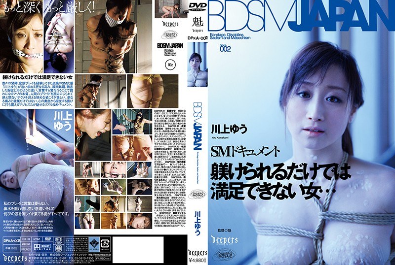 【2dpka00002】川上ゆう（森野雫）｜BDSM JAPAN 川上ゆう