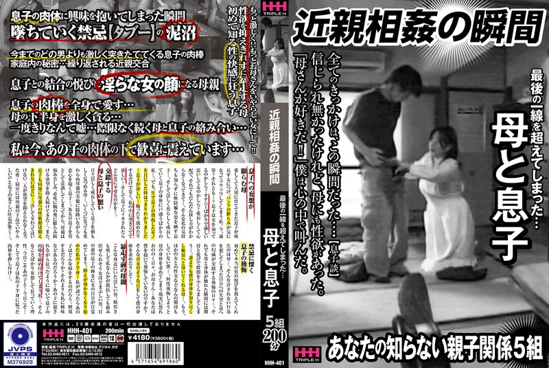 【78hhh00401】｜近親相姦の瞬間 最後の一線を超えてしまった…母と息子
