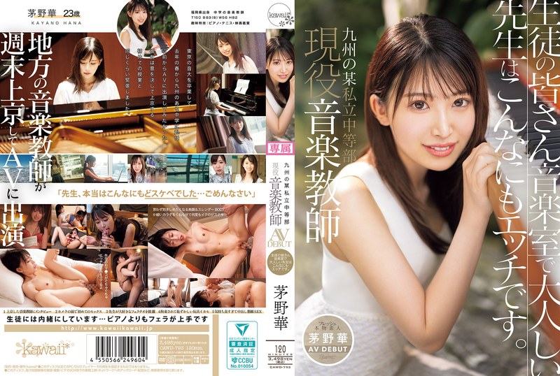 【cawd00793】茅野華｜九州の某私立中等部 現役音楽教師 茅野華 AV DEBUT 生徒の皆さん音楽室で大人しい先生はこんなにもエッチです。
