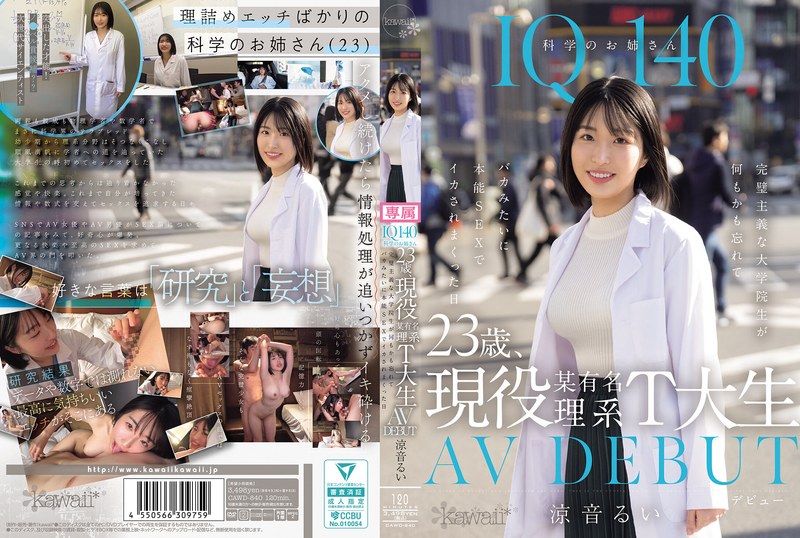 【cawd00840】涼音るい｜IQ140 科学のお姉さん 23歳、現役某有名理系T大生 AV DEBUT 完璧主義な大学院生が何もかも忘れてバカみたいに本能SEXでイカされまくった日 涼音るい