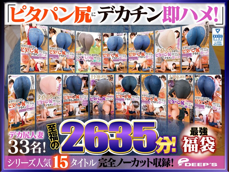 【dvlb00001】｜【最強福袋】「ピタパン尻にデカチン即ハメ！」シリーズ人気15タイトル完全ノーカット収録！デカ尻人妻33名！至福の2635分！
