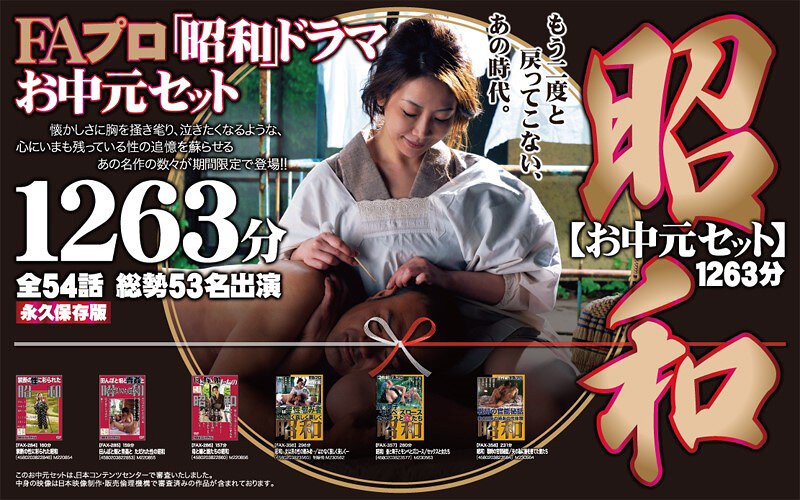 【fabs00096】｜【お中元セット】FAプロ 昭和ドラマ お中元セット 1263分 再発売！