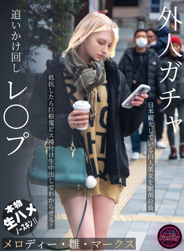 【fjin00103a】メロディー・雛・マークス｜外人ガチャ追いかけ回しレ〇プ 日本観光している白人美女を眠剤拉致 抵抗したら巨根鬼ピス種付け生中出しでわからせる！ メロディー・雛・マークス