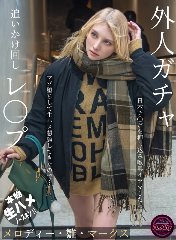 【fjin00103b】メロディー・雛・マークス｜外人ガチャ追いかけ回しレ〇プ 日本チ〇ポを押し込み喉奥イラマしたらマゾ堕ちして生ハメ懇願してきたので… メロディー・雛・マークス