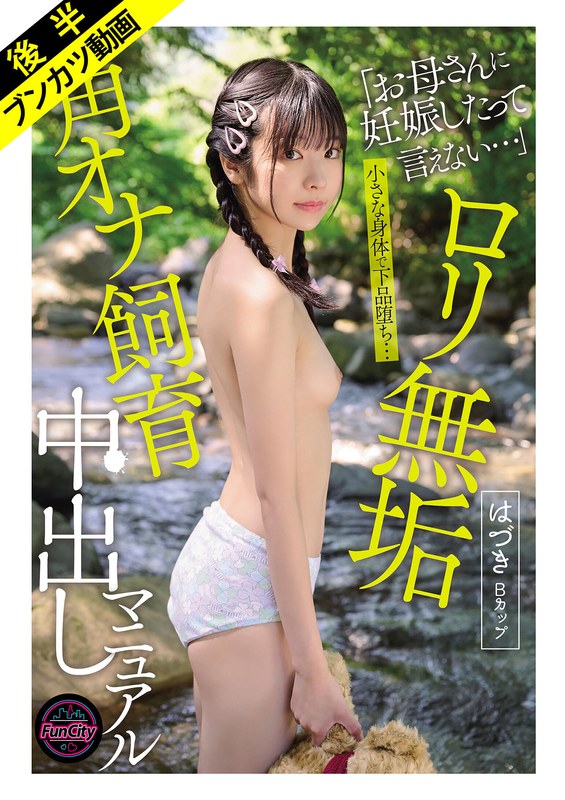 【fjin00122b】佐野葉月｜【小さな身体で下品堕ち…】ロリ無垢 角オナ飼育中出しマニュアル はづきBカップ 佐野葉月