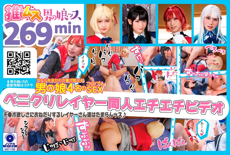 【h_1734oots00019】｜デカチンでアナルを突かれて喜び悶えるドスケベレイヤーSEX同人エチエチビデオ アナニー・イラマ・ディープスロート・母乳・顔射・ゴックン・メスイキ・オスイキ・アヘ顔・カマレズ・アナルセックス・ハメ撮り・同人・コスプレ・レイヤー・巨根・3P・偽娘・男の娘・…