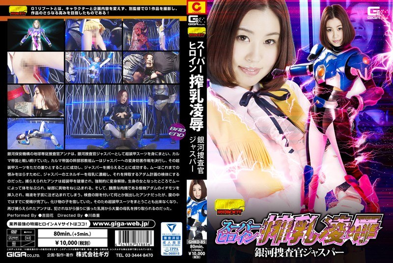 【h_173ghko00085】吉田花｜スーパーヒロイン搾乳凌● 銀河捜査官ジャスパー 吉田花