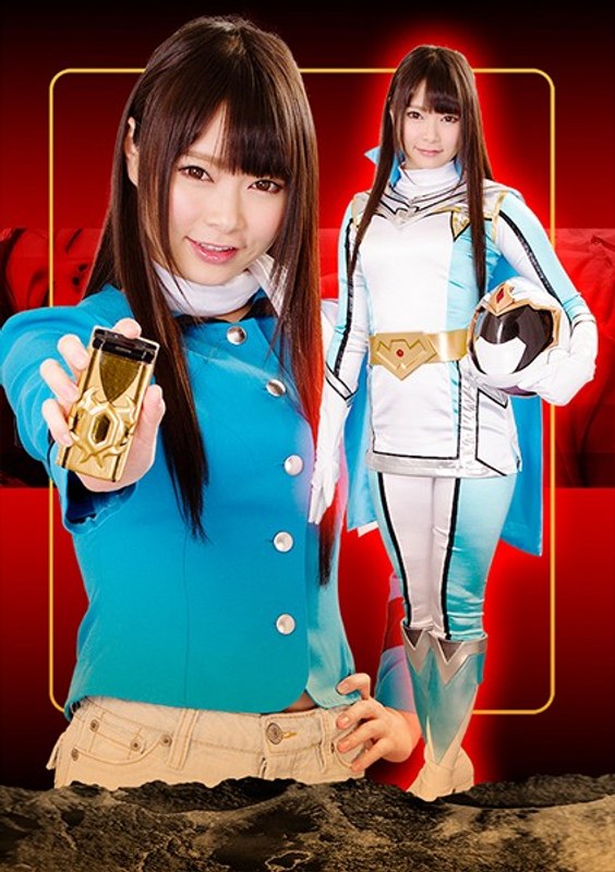 【h_173ghkq00009】なつめ愛莉｜ヒロイン徹底陥落03 ～闇に消えたミスティーブルー～ なつめ愛莉