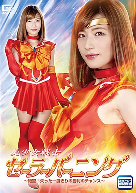 【h_173ghkq00093】西内るな｜美少女戦士セーラーバーニング ～絶望！失った一度きりの勝利のチャンス～ 西内るな