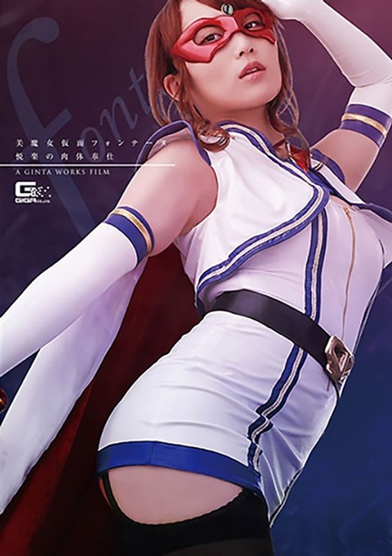 【h_173ghkr00003】倉多まお｜美魔女仮面フォンテーヌ 悦楽の肉体奉仕 倉多まお