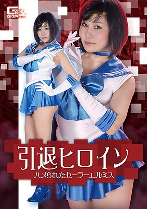 【h_173ghkr00015】明里ともか｜引退ヒロイン ハメられたセーラーエルミス 明里ともか