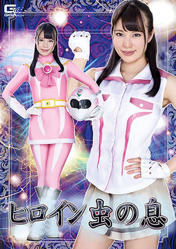 【h_173ghkr00035】八尋麻衣｜ヒロイン虫の息 八尋麻衣