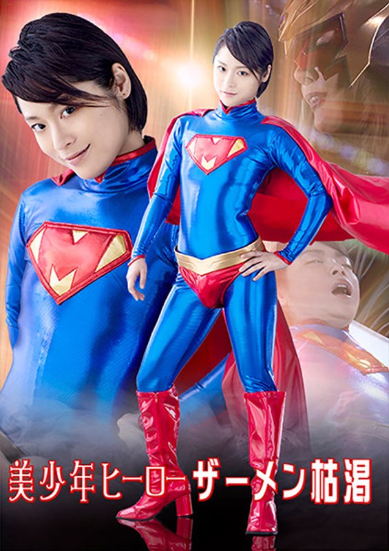 【h_173ghkr00045】天希ユリナ・森下美緒｜美少年ヒーロー ザーメン枯渇