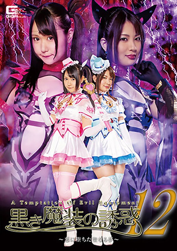 【h_173ghkr00069】NIMO・水谷あおい｜黒き魔装の誘惑12 悪に堕ちた聖なる夢