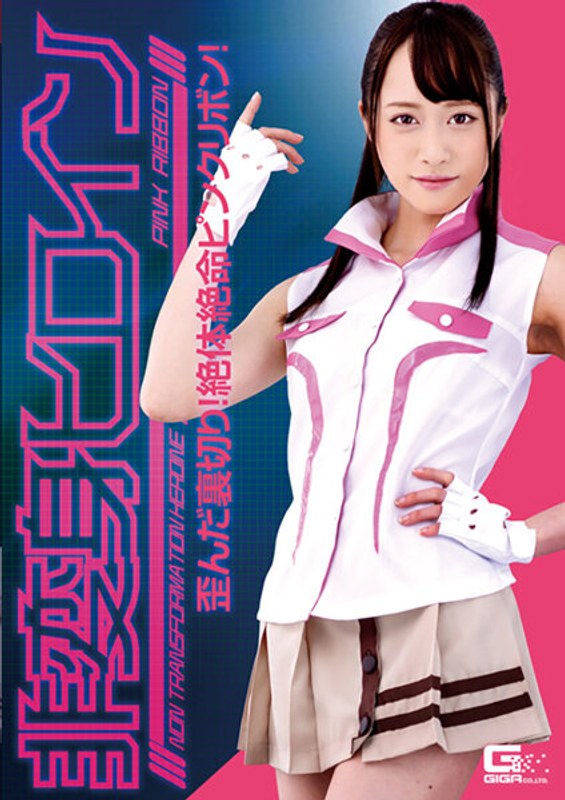 【h_173ghkr00098】桐山結羽｜非変身ヒロイン ～歪んだ裏切り！絶対絶命ピンクリボン！ 桐山結羽