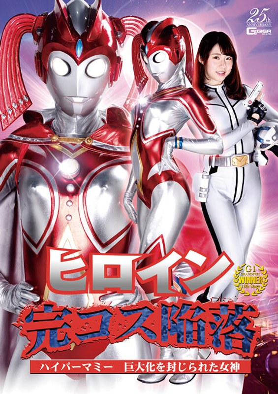 【h_173ghls00045】真宮あや｜ヒロイン完コス陥落 ハイパーマミー 巨大化を封じられた女神 真宮あや