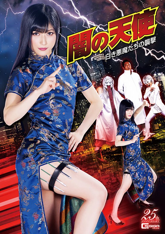 【h_173ghls00052】神楽アイネ｜闇の天使 白き悪魔たちの襲撃 神楽アイネ