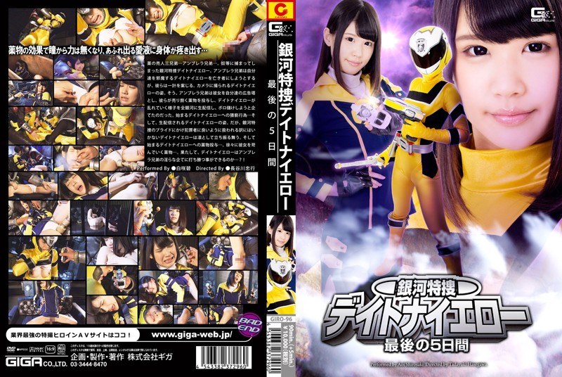 【h_173giro00096】白咲碧｜銀河特捜デイトナイエロー 最後の5日間 白咲碧