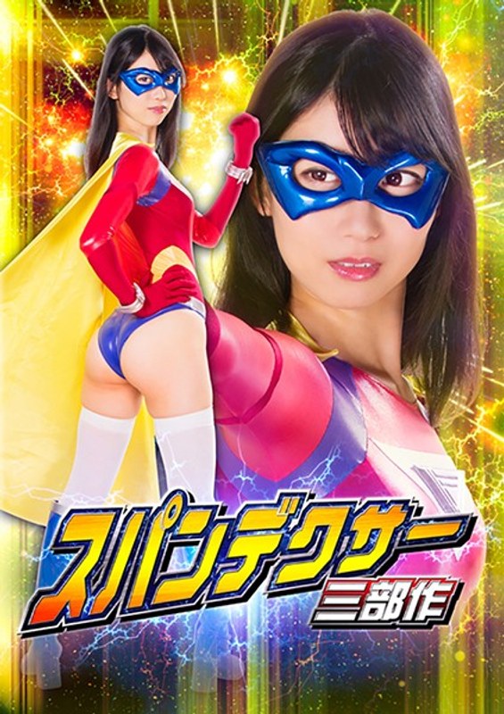 【h_173gtrl00057】黒川すみれ｜スパンデクサー三部作 第三章:サンエンジェル 黒川すみれ