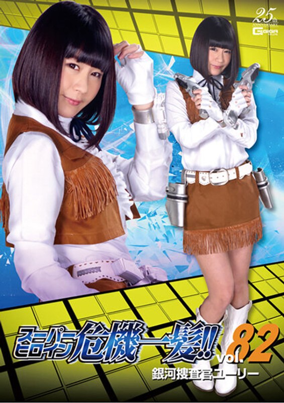 【h_173thp00082】桃菜あこ（明海こう、小泉まり）｜スーパーヒロイン危機一髪！！Vol.82 銀河捜査官ユーリー 明海こう