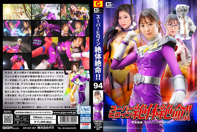 【h_173thz00094】加賀美さら・藤井レイラ｜スーパーヒロイン絶体絶命！！Vol.94 竜神戦隊 リュウジンバイオレット