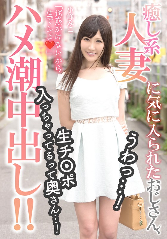 【h_1787mcsr17502】小峰みこ｜癒し系人妻に気に入られたおじさん、うわっ…！生チ〇ポ入っちゃってるって奥さん…！【ハメ潮中出し！！】 小峰みこ