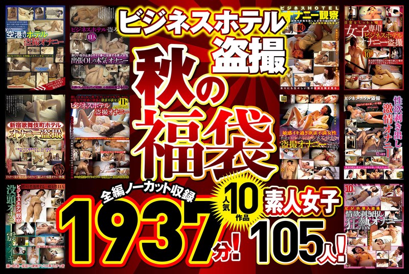 【h_283pym00001f】｜ビジネスホテル盗撮 【秋の福袋】人気10作品 全編ノーカット収録1937分！素人女子105人