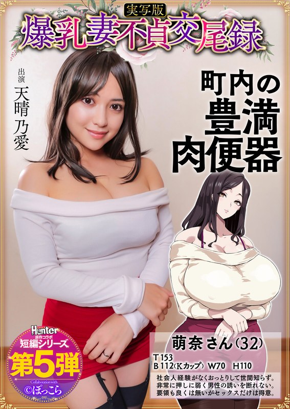 【hntrs00005】天晴乃愛｜爆乳妻不貞交尾録 おっとり爆乳ムチムチ奥様は町内の肉便器 実写版 天晴乃愛