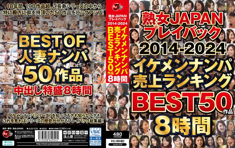 【juju00378】｜熟女JAPAN プレイバック2014-2024 イケメンナンパ売上ランキング BEST50作品8時間